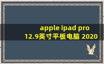 apple ipad pro 12.9英寸平板电脑 2020