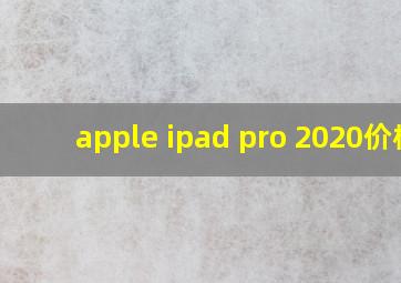 apple ipad pro 2020价格