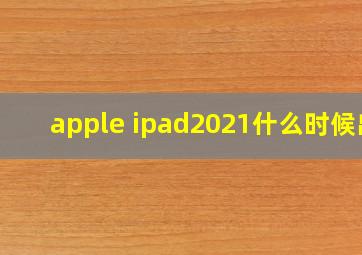 apple ipad2021什么时候出