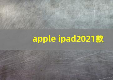 apple ipad2021款