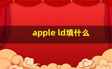 apple ld填什么