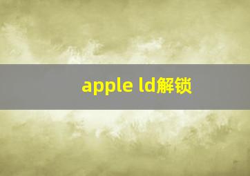 apple ld解锁