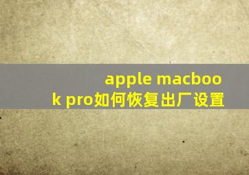 apple macbook pro如何恢复出厂设置