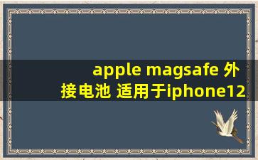 apple magsafe 外接电池 适用于iphone12/iphone13系列