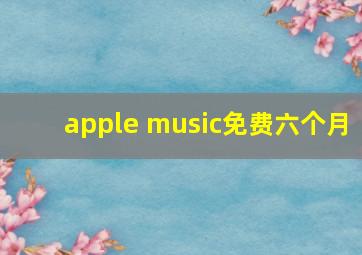 apple music免费六个月