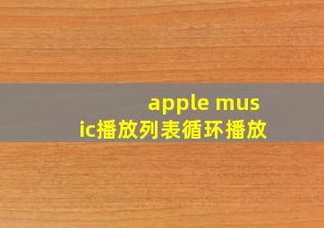 apple music播放列表循环播放