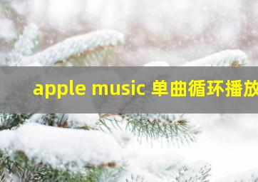 apple music 单曲循环播放