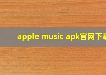 apple music apk官网下载