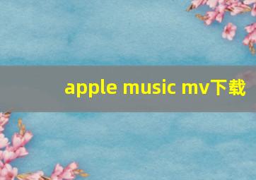 apple music mv下载