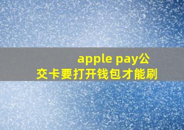 apple pay公交卡要打开钱包才能刷