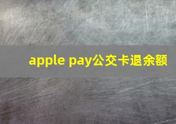 apple pay公交卡退余额