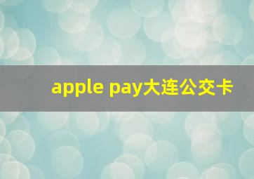 apple pay大连公交卡