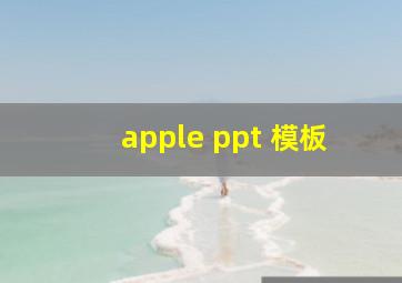 apple ppt 模板