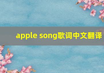 apple song歌词中文翻译