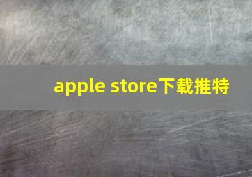 apple store下载推特