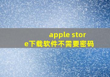 apple store下载软件不需要密码