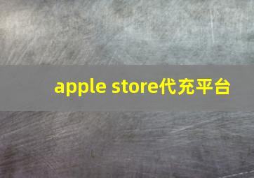 apple store代充平台