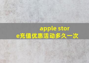 apple store充值优惠活动多久一次