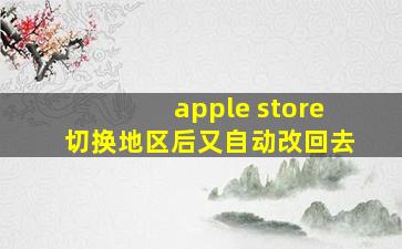 apple store切换地区后又自动改回去