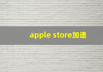 apple store加速