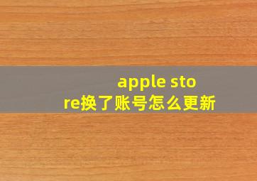 apple store换了账号怎么更新