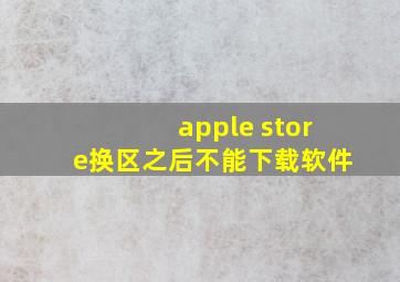 apple store换区之后不能下载软件