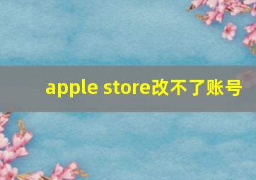 apple store改不了账号