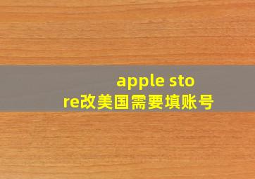 apple store改美国需要填账号