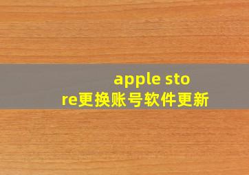 apple store更换账号软件更新