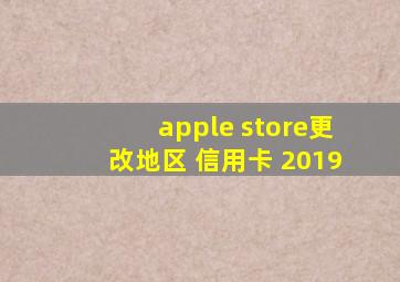 apple store更改地区 信用卡 2019