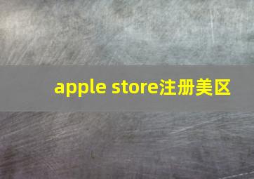 apple store注册美区