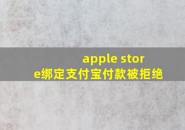 apple store绑定支付宝付款被拒绝