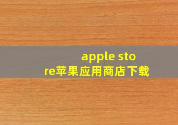 apple store苹果应用商店下载