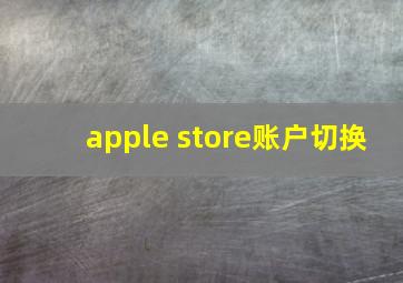 apple store账户切换