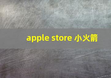 apple store 小火箭