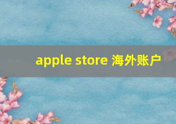 apple store 海外账户