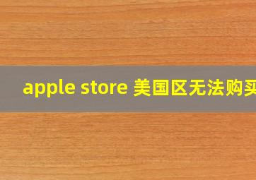 apple store 美国区无法购买