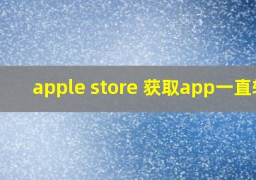 apple store 获取app一直转