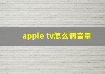 apple tv怎么调音量