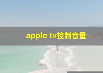 apple tv控制音量