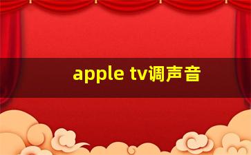 apple tv调声音