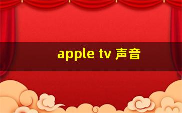 apple tv 声音