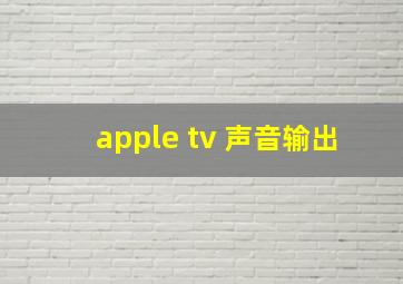 apple tv 声音输出