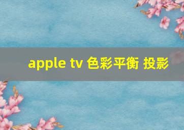 apple tv 色彩平衡 投影