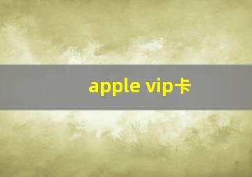 apple vip卡