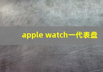 apple watch一代表盘