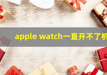 apple watch一直开不了机