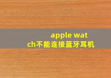 apple watch不能连接蓝牙耳机