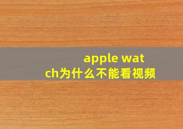 apple watch为什么不能看视频