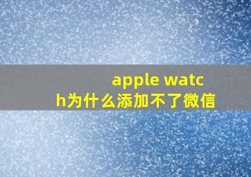 apple watch为什么添加不了微信